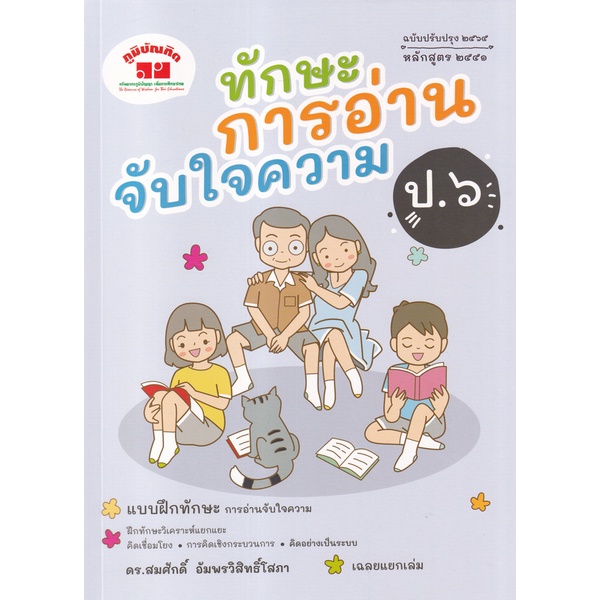 4322022020436-ทักษะการอ่านจับใจความ-ป-6-ฉบับปรับปรุง-2564-หลักสูตร-2551-พร้อมเฉลย