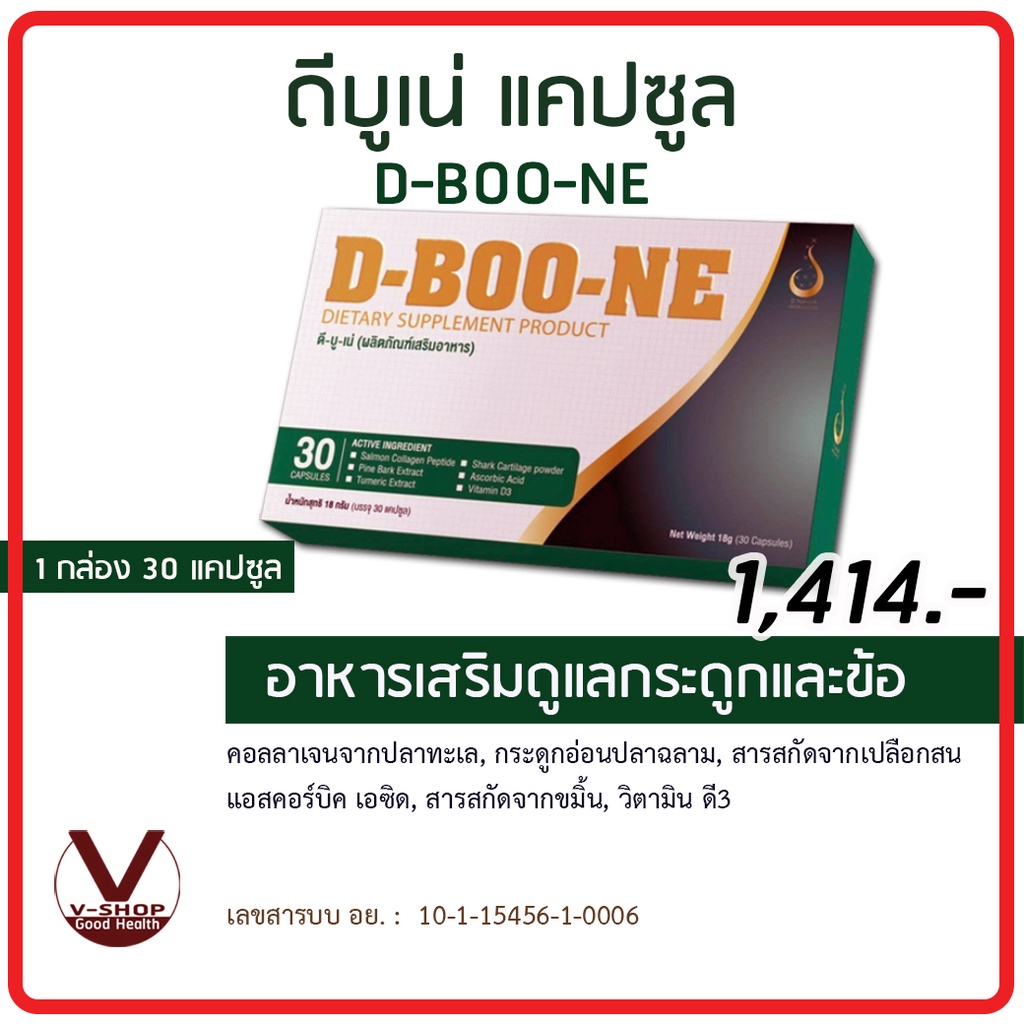 D-Boo-ne ดี-บูเน่ ชนิดแคปซูล นวัตกรรมการฟื้นฟูกระดูก ข้อต่อ เอ็นยืด ...