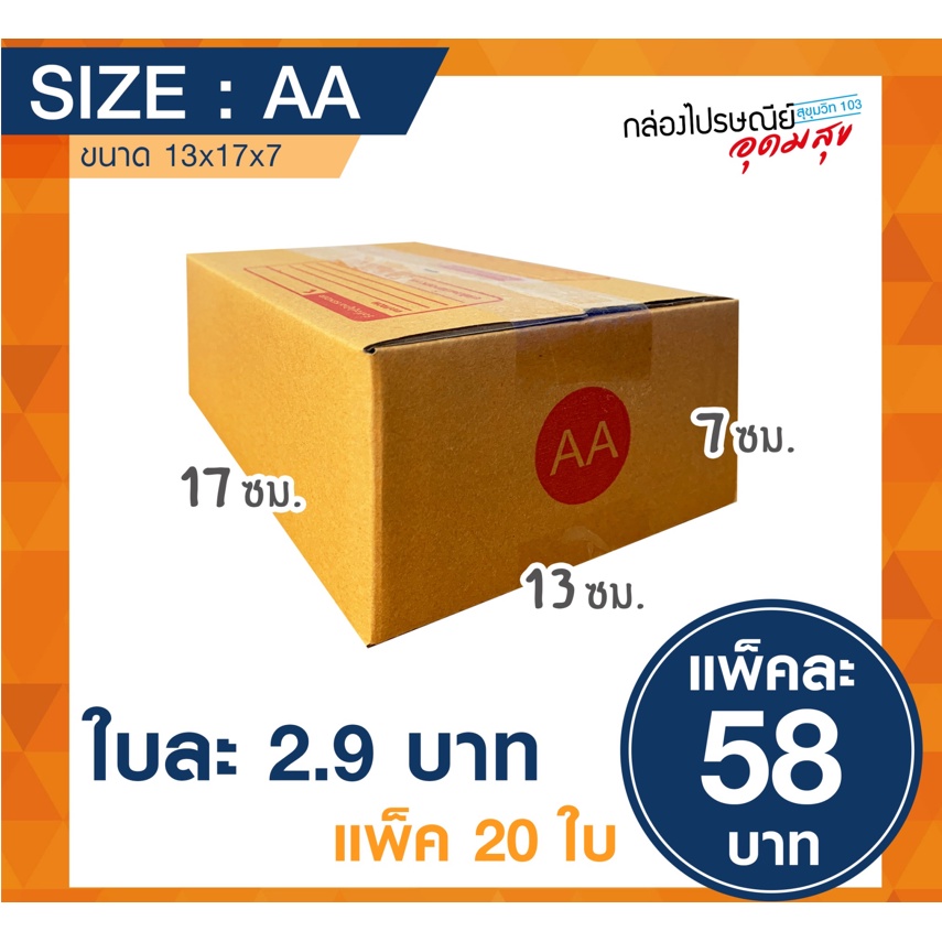 กล่องไปรษณีย์-เบอร์-aa-13-17-7ซม