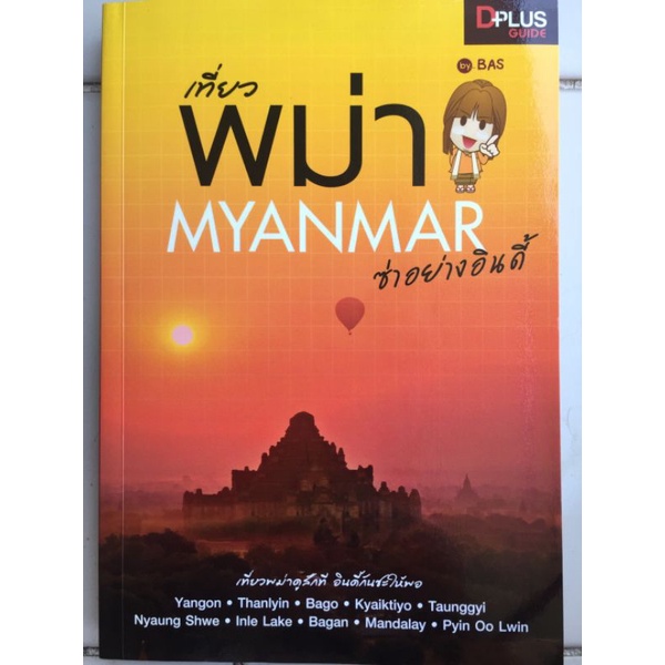 myanmar-เที่ยวพม่าอย่างอินดี้-อรวินท์-เมฆพิรุณ-หนังสือมือสองสภาพดี