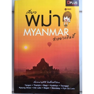 Myanmar เที่ยวพม่าอย่างอินดี้/อรวินท์ เมฆพิรุณ/หนังสือมือสองสภาพดี