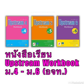 หนังสือเรียน Upstream Workbook ม.4 - ม.6 (อจท.)