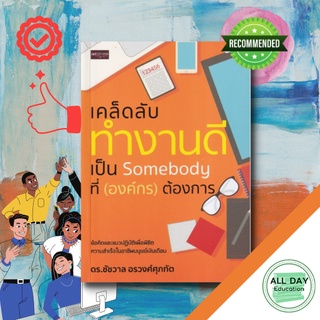 หนังสือ คล็ดลับ ทำงานดี เป็น Somebody ที่ (องค์กร) ต้องการ พัฒนาตนเอง ทำงาน เคล็ดลับ ความสำเร็จ [ ออลเดย์ เอดูเคชั่น ]