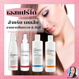 กิฟฟารีน ชุดบำรุงเส้นผมสำหรับผมทำสี "เอสแปร์โต้" Esperto Hair Color Collection  Giffarine