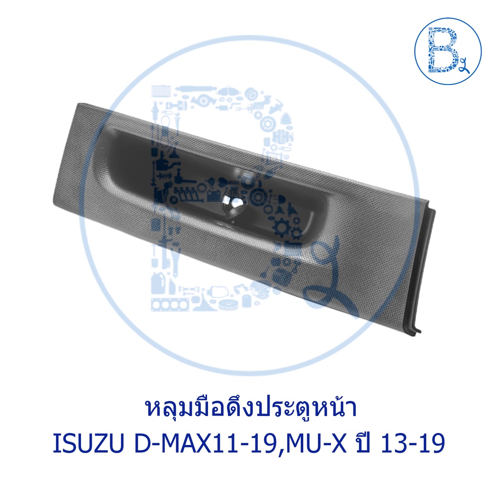 อะไหล่แท้-หลุมมือดึงประตู-หน้า-หลัง-isuzu-d-max11-15-all-new-d-max16-19-blue-power-mu-x-ปี-14-20