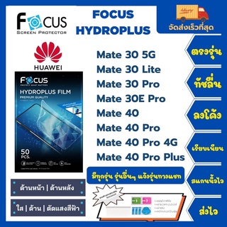 Focus Hydroplus ฟิล์มกันรอยไฮโดรเจลโฟกัส แถมแผ่นรีด-อุปกรณ์ทำความสะอาด Huawei Mate 30 5G 30Lite 30Pro 30E Pro 40 40Pro