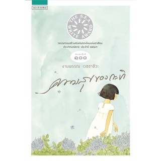 Amarinbooks (อมรินทร์บุ๊คส์) หนังสือ ความสุขของกะทิ