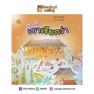 แบบนี้เขาเรียกว่า หนังสือที่มุ่งสานสัมพันพันธ์ให้ครอบครัวได้มีกิจกรรมร่วมกัน By อู่ทอง ประศาสน์วินิจฉัย