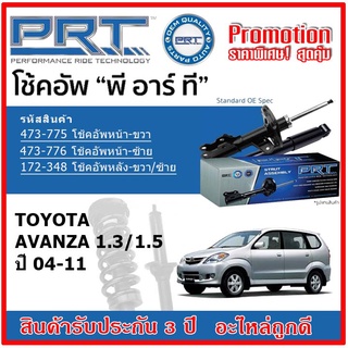 🔥 PRT โช้คอัพหน้า-หลัง TOYOTA Avanza 1.3/1.5 โตโยต้า อเวนซ่า ปี 04-11 สตรัทแก๊ส OE สเปคเดิมตรงรุ่น รับประกัน 3 ปี