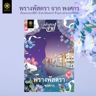 ภาพย่อรูปภาพสินค้าแรกของ(แถมปก) พรางพัสตรา / พงศกร / หนังสือใหม่