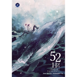 หนังสือ   52Hz เศษส่วนความเหงา