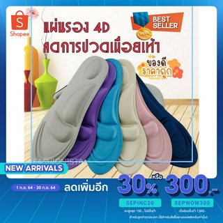 ภาพขนาดย่อของภาพหน้าปกสินค้าพร้อมส่ง INSOLE 4D (มี 7 สี) แก้ปวดเท้า แก้รองช้ำ แผ่นรองพื้นรองเท้า แผ่นรองแก้ช้ำ แผ่นรองเท้าช้ำ แผ่นเสริมพื้นรองเท้า จากร้าน markshinobu บน Shopee