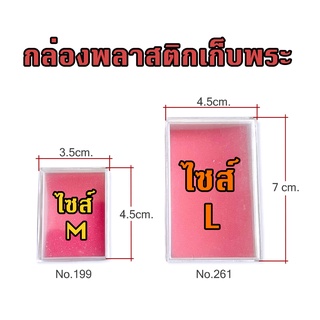 (แพ็คละ 10 ใบ) กล่องพลาสติกใส่พระ กล่องเก็บพระ กล่องพระประกวด กล่องเก็บของ กล่องพลาสติก พร้อมฟองน้ำ+ฝาปิด ใส่พระเหรียญ
