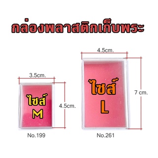 (แพ็คละ 10 ใบ) กล่องพลาสติกใส่พระ กล่องเก็บพระ กล่องพระประกวด กล่องเก็บของ กล่องพลาสติก พร้อมฟองน้ำ+ฝาปิด ใส่พระเหรียญ