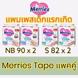 (ราคาถูกสุด แพคคู่สุดคุ้ม)เมอร์รี่ส์ Merries Tape สินค้าลอตใหม่ ผ้าอ้อมเด็กแบบทปกาวเมอร์รี่ส์ ขนาด NB90, S82 ราคาแพคคู่