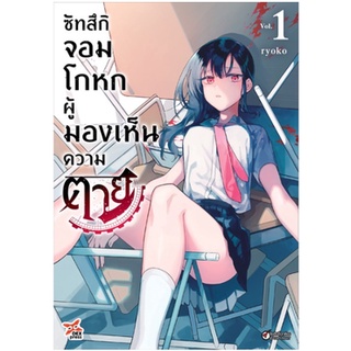 หนังสือการ์ตูน ซัทสึกิจอมโกหกผู้มองเห็นความตาย(แยกเล่ม 1-ล่าสุด)