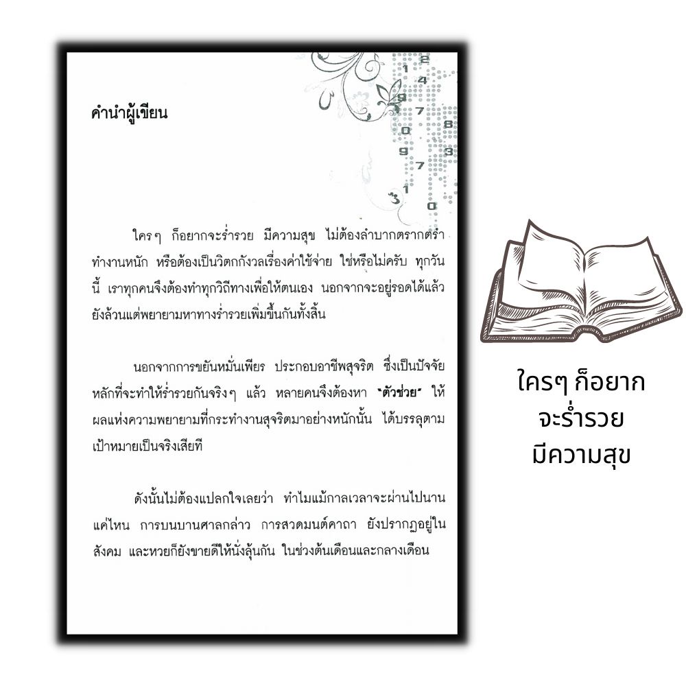 หนังสือ-บนให้ได้-สวดให้รวย-อยากมีโชคลาภต้องทำอย่างไร-ความเชื่อ-โชคลาง-สิ่งศักดิ์สิทธิ์