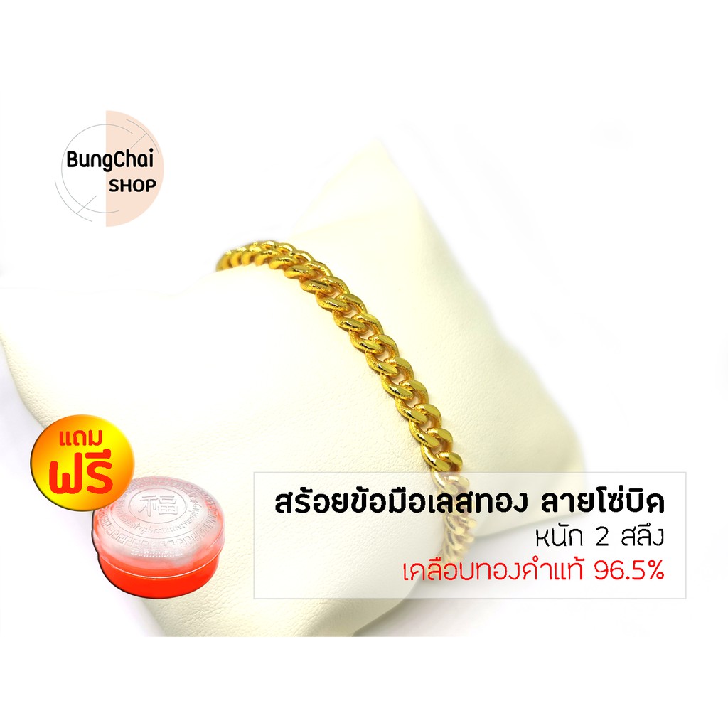 bungchai-shop-สร้อยข้อมือเลสทอง-ลายโซ่บิด-หนัก2สลึง-เคลือบทองคำแท้96-5-แถมฟรีตลับใส่ทอง