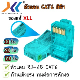 หัวแลน XLL RJ45 CAT6 ของแท้ บรรจุถุง 10 / 20 / 50 ชิ้น LAN RJ45 Modular plug (สีฟ้า)