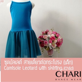 ชุดบัลเลต์ (เด็ก) สายเดี่ยว ต่อกระโปรง LEOTARD Ballet with Skirting