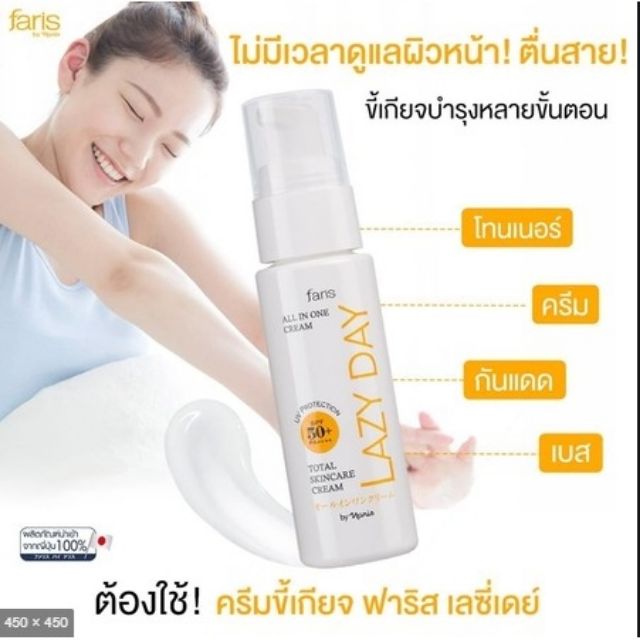 faris-lazy-day-total-skincare-cream-ครีมบำรุงผิวหน้า-ฟาริส-เลซี่-เดย์