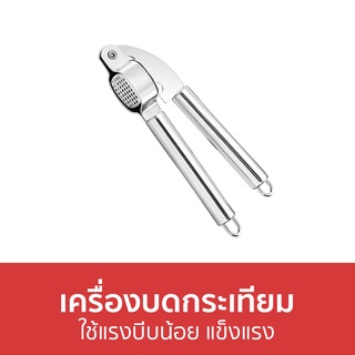 เครื่องบดกระเทียม ใช้แรงบีบน้อย แข็งแรง - เครื่องบด