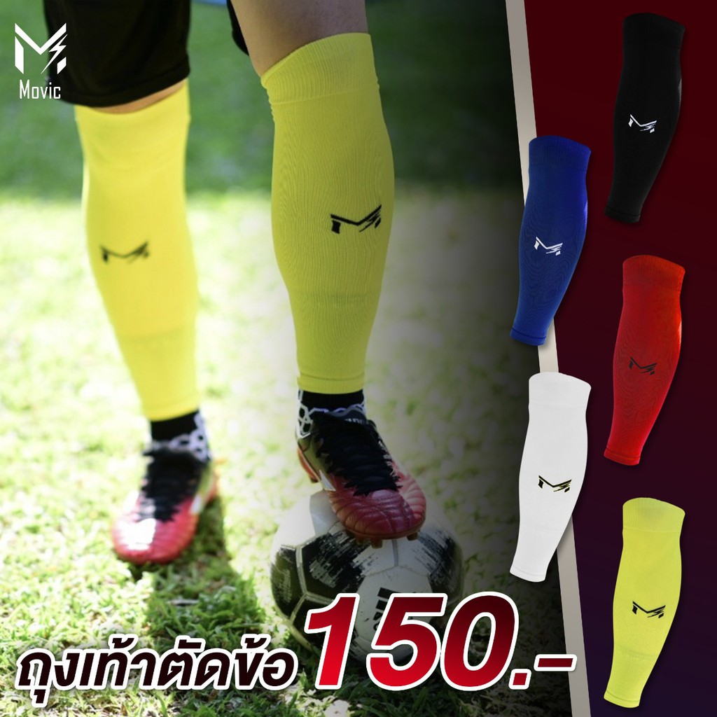 ถุงเท้าตัดข้อ-movic-sock-leg-sleeves-ถุงเท้าฟุตบอล-มีหลายหลายสี-ดำ-ขาว-แดง-น้ำเงิน-เหลือง