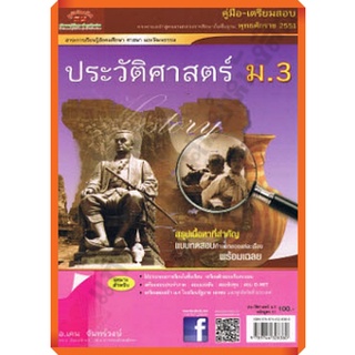 💥💥ลด5%💥💥คู่มือเตรียมสอบ ประวัติศาสตร์ม.3+เฉลย /9789744328380 #ภูมิบัณฑิต #เตรียมสอบ