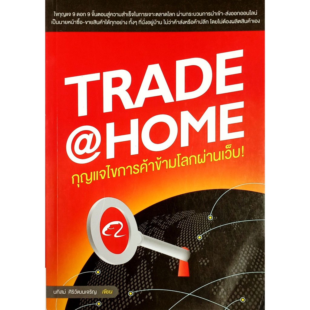 trade-home-กุญแจไขการค้าข้ามโลกผ่านเว็บ-สภาพ-b-หนังสือมือ-1