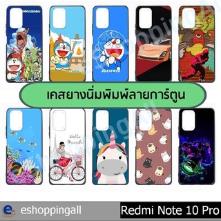 เคส xiaomi redmi note10 pro ชุด 3 เคสมือถือพร้อมส่งกรอบยางลายการ์ตูน กรอบมือถือส่งของในไทย