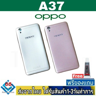 ฝาหลัง OPPO A37 พร้อมกาว อะไหล่มือถือ ชุดบอดี้  OPPO รุ่น A37