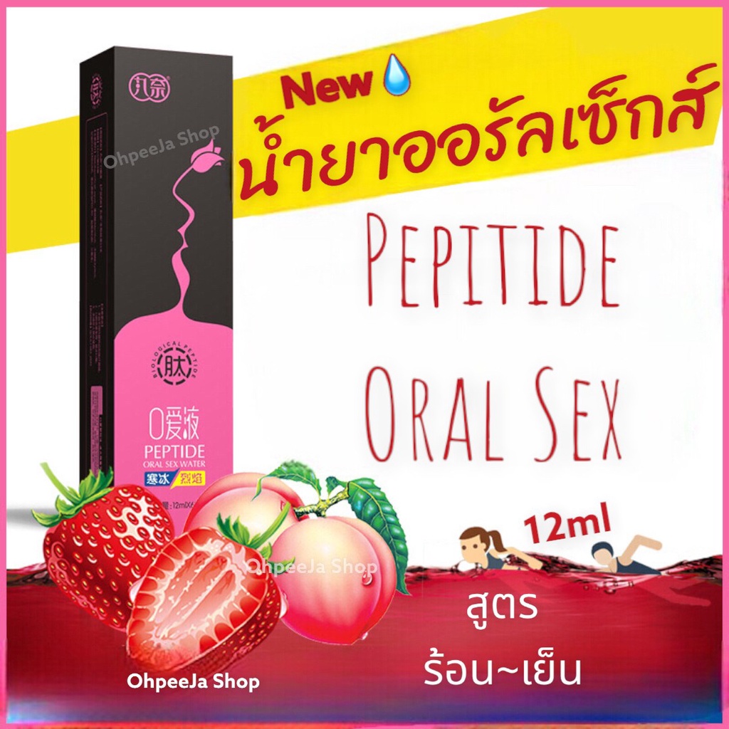 ภาพหน้าปกสินค้าน้ำยาออรัลเซ็กส์ PEPTIDE พีชร้อน สตอเบอรี่เย็น (สูตรน้ำ) ฟินเหมือนขึ้นสวรรค์ เจลกระตุ้นอารมณ์หญิง เจลหล่อลื่น เจล