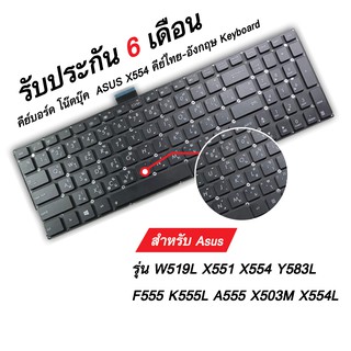 #คีย์บอร์ดโน๊ตบุ๊ค Keyboard สำหรับ Asus W519L X551 X554 Y583 F555 K555 A555 X503