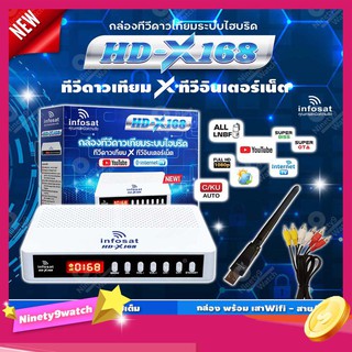 INFOSAT รุ่น HD-X168 + เสา WIFI INFOSAT รุ่น V.3 + สาย AV เข้า3 ออก3 กล่องทีวีดาวเทียมระบบไฮบริด