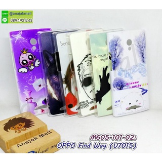 เคส oppo find way u7015 พิมพ์ลาย กรอบแข็งออปโป u7015 find way ลายการ์ตูน พร้อมส่งในไทย มีเก็บปลายทาง