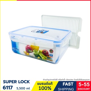 กล่องอาหาร กล่องใส่อาหาร กล่องถนอมอาหาร ป้องกันเชื้อราและแบคทีเรีย เข้าไมโครเวฟได้ ความจุ 5,500 ml. Super Lock รุ่น 6117
