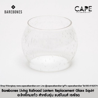 Barebones Living Railroad Lantern Replacement Glass Squirt Barebones Living อะไหล่โคมแก้ว สำหรับรุ่น แบร์โบนส์ เรลโรด