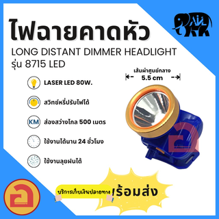 ไฟฉายคาดหัว AIL - 8715 ไฟ Laser LED 80 W. ลุยฝนได้ สว่างไกล 500 เมตร ใช้งานได้นาน 24 ชม. ❗❗ รุ่นแสงเหลือง