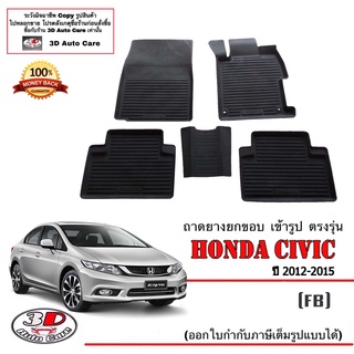 ผ้ายางปูพื้น ยกขอบ เข้ารูป ตรงรุ่น  Honda Civic  2012-2015 (FB) (ขนส่ง 1-3วันถึง) พรมยาง ถาดปูพื้นรถ