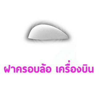 ฝาครอบล้อเครื่องบิน ไฟฟ้า/น้ำมัน (ราคาต่อ1ชิ้น) อุปกรณ์เครื่องบิน Rc