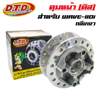 DTD ดุมกลึงเงา (หน้าดิส) ดุมเวฟ110i, WAVE-110i, CZI, WAVE-125iปลาวาฬ