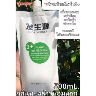 ทรีนเม้นเชื่อมแกนผม 3+ สปาร้อนอบไอน้ำได้ดี กู้ผมพัง กลิ่นหอมมะพร้าว500ml (1ชิ้น)