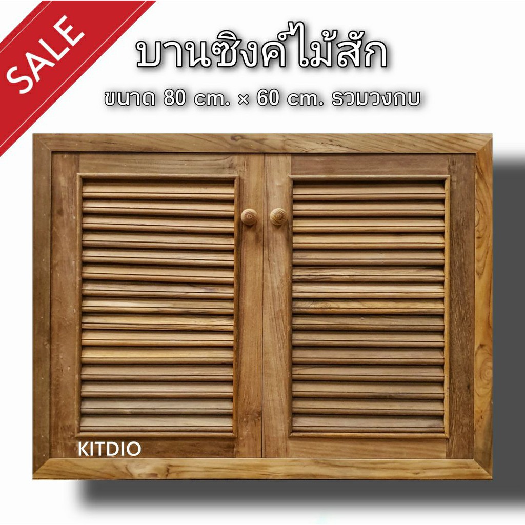 dd-double-doors-บานซิงค์ไม้สัก-คู่-เกล็ด-ขนาด-80x60-ซม-บานซิงค์ครัว-บานซิงค์คู่-บานซิงค์เดี่ยว-บานซิงค์ไม้-บานซิงค์pv