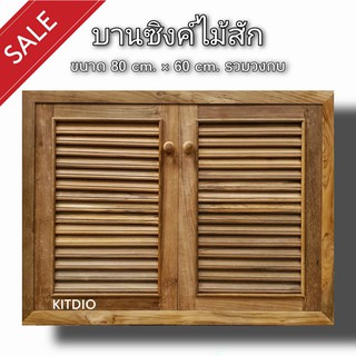 DD Double Doors บานซิงค์ไม้สัก คู่ เกล็ด ขนาด 80x60 ซม บานซิงค์ครัว บานซิงค์คู่ บานซิงค์เดี่ยว บานซิงค์ไม้ บานซิงค์pv