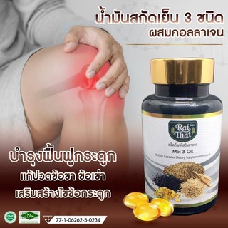 สินค้า น้ำมันสกัดเย็น 3 ชนิด ผสมคอลลาเจน ตราไร่ไทย ของแท้