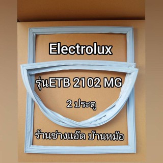 ขอบยางตู้เย็นยี่ห้อElectrolux(อิเลคโทรลักซ์)รุ่นEBT2102MG(2 ประตู)