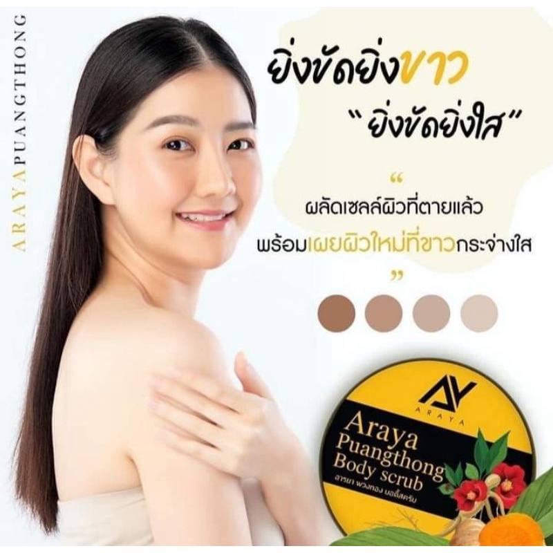 พร้อมส่ง-สคลับขัดผิวขาวใสออร่าเนียนนุ่มน่าสัมผัสต้องสคลับอารยาพวงทอง