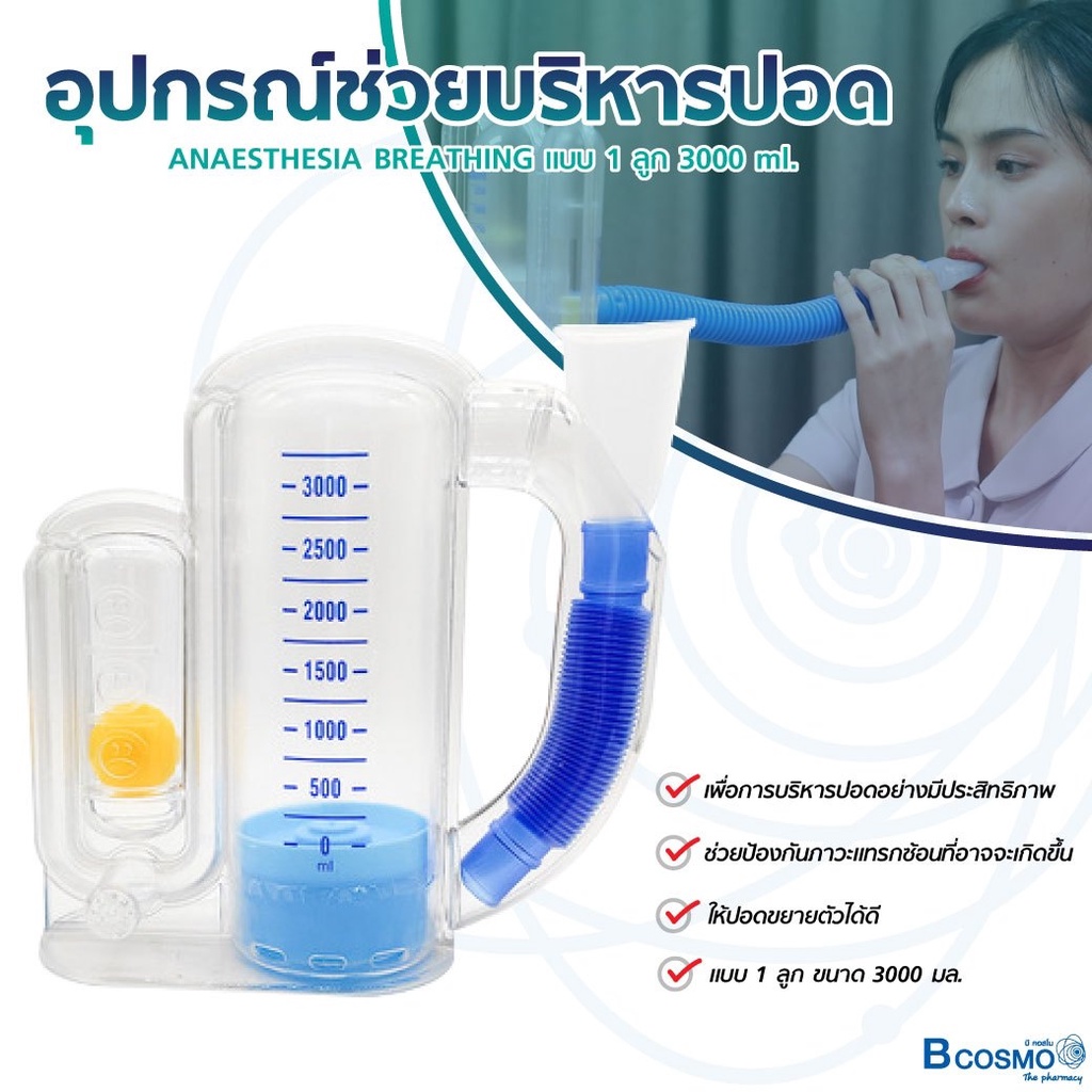 อุปกรณ์ช่วยบริหารปอด-anaesthesia-breathing-แบบ-1-ลูก-3000-ml-เครื่องบริหารปอด-triflow-ชุดบริหารปอด-ฝึกการหายใจ