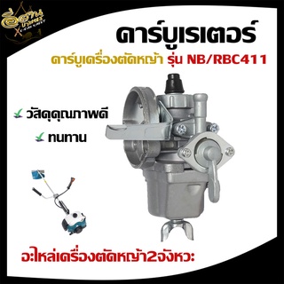 Big Dint คาร์บูเรเตอร์ เครื่องยนต์ Robin NB411 อะไหล่เครื่องตัดหญ้า สินค้าคุณภาพมาตรฐานญี่ปุ่น เครื่อง2จังหวะ NB/RBC411