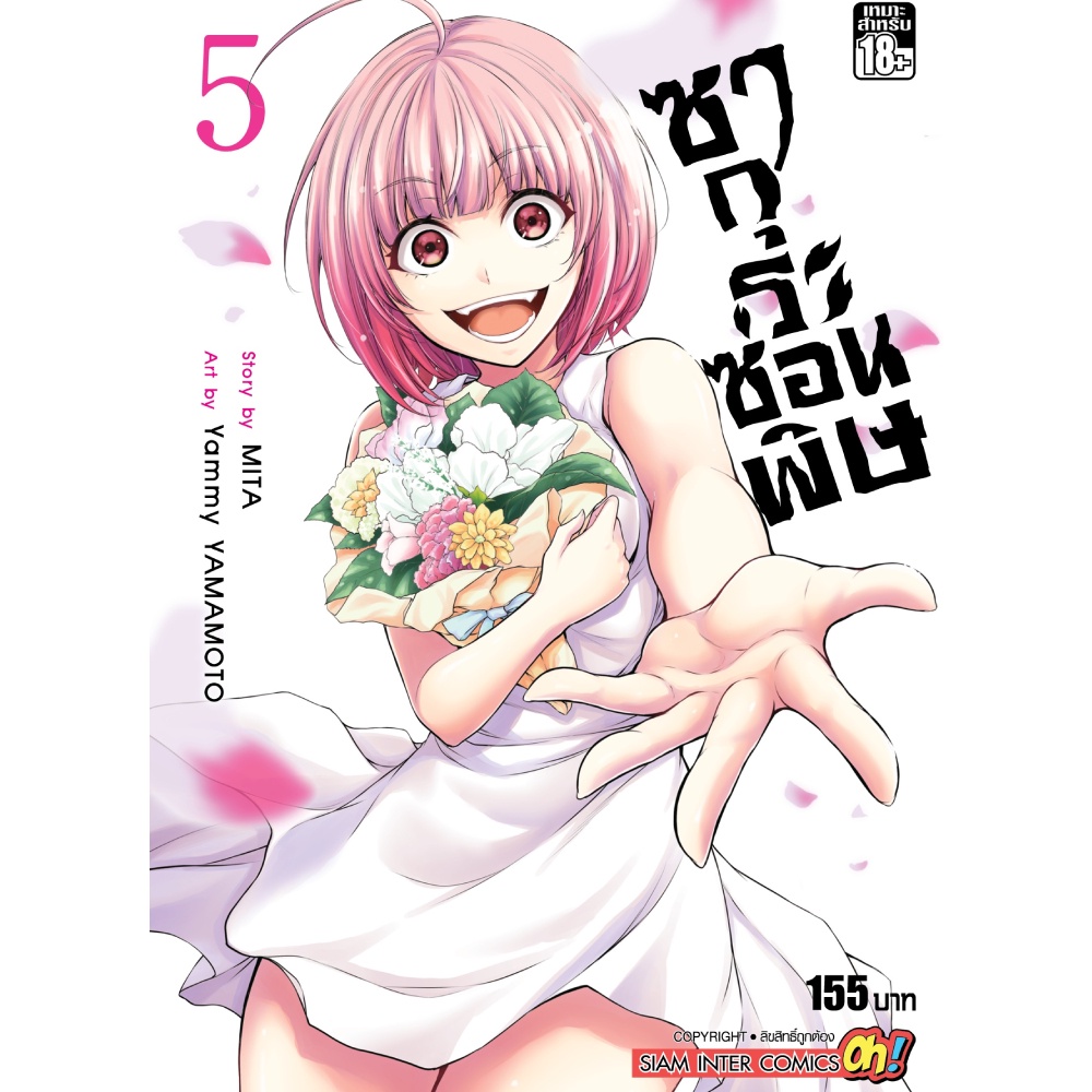 หนังสือ-ซากุระซ่อนพิษ-เล่ม-5-จบ-mg